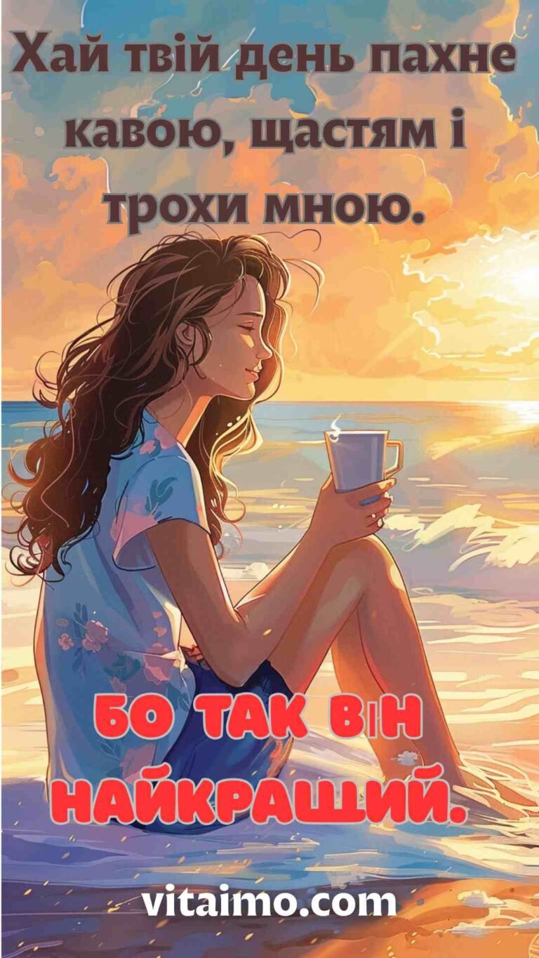 Побажання гарного дня з кавою та щастям для коханої