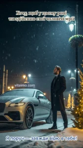 Чоловік біля авто взимку — новорічна листівка з підтримкою коханому