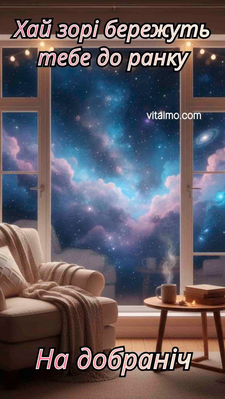 Затишне привітання на добраніч із зоряним небом за вікном