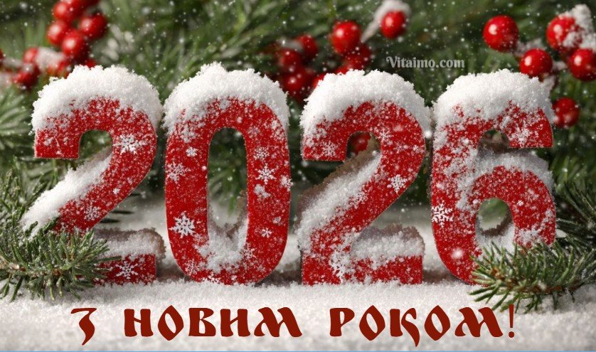 Новорічне привітання 2026 з червоними засніженими цифрами серед зеленої хвої й червоних ягід.