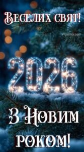 Новорічна листівка 2026 із сяючими крижаними цифрами на засніженій ялинці та теплим написом Веселих свят.