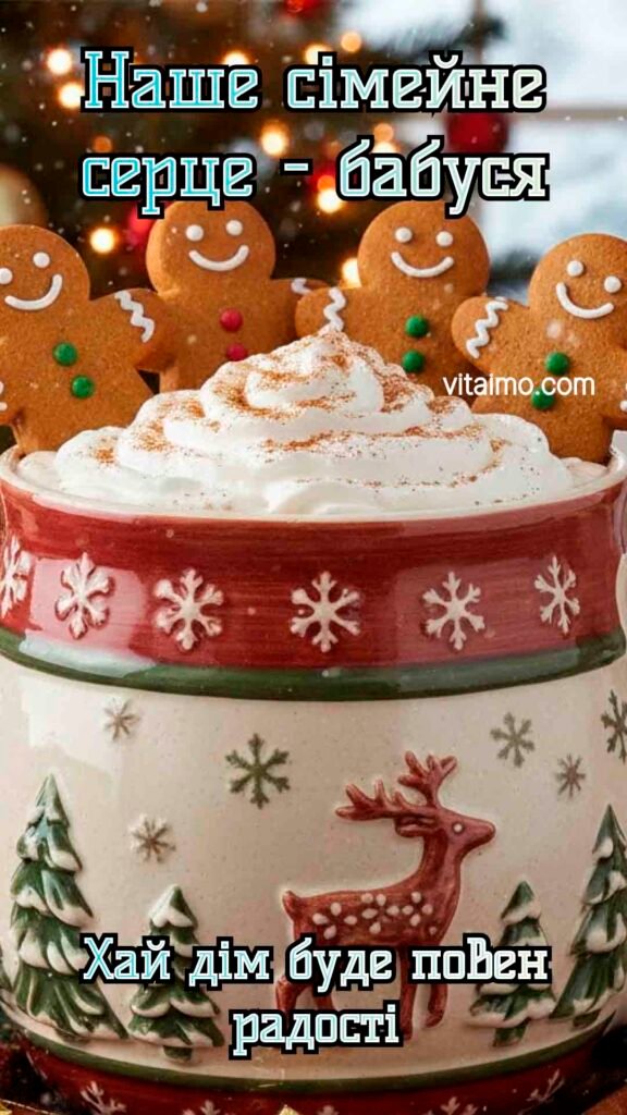 Новорічна листівка для бабусі з пряниковими чоловічками та святковою чашкою