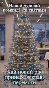 Святкове новорічне привітання з великою офісною ялинкою для колег і робочої команди.