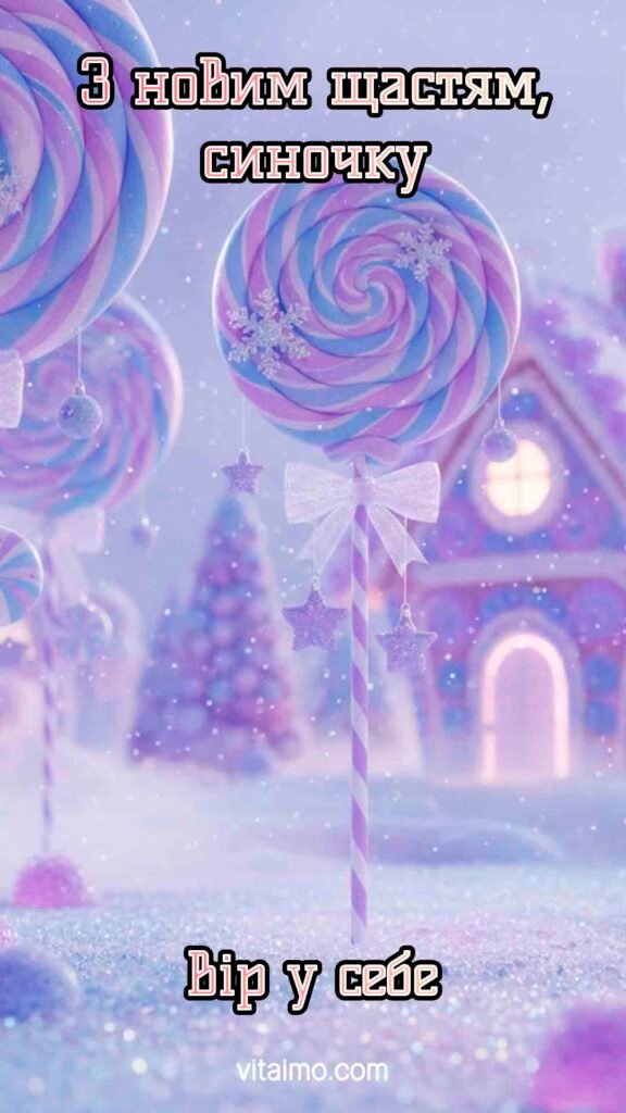 Новорічне привітання сину з казковим солодким містечком і словами підтримки