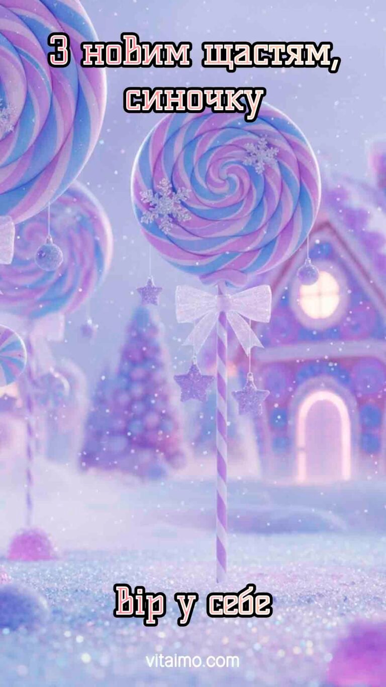 Новорічне привітання сину з казковим солодким містечком і словами підтримки