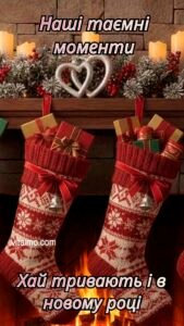 Зимове новорічне привітання для таємного кохання з каміном, свічками й двома різдвяними шкарпетками з подарунками.