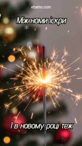 Новорічна листівка з бенгальською свічкою, що розсипає іскри на фоні ялинки, для таємного кохання.