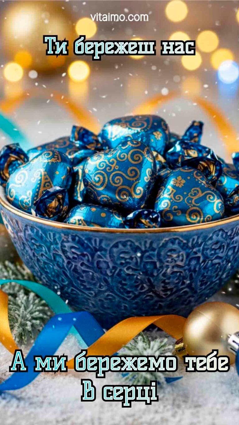 Патріотична новорічна листівка для захисниці з цукерками‑серцями