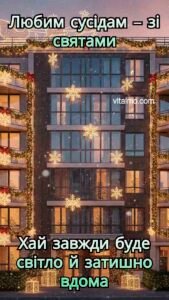 Новорічно освітлений багатоповерховий будинок із гірляндами та сніжинками як листівка-побажання світла й затишку вдома для сусідів