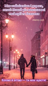 Романтична новорічна листівка з парою, що тримається за руки й гуляє засніженою вулицею під теплим світлом ліхтарів.