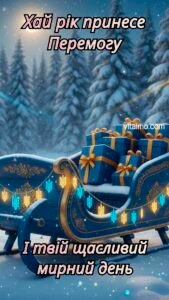 Патріотичне новорічне привітання з синіми санями, жовтими подарунками та вогниками-тризубами на зимовому лісовому тлі.