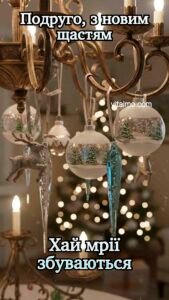 Новорічна листівка для подруги з ошатною люстрою, на якій висять прозорі кулі зі зимовими пейзажами, блакитні крижинки та фігурки оленів.