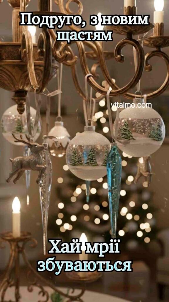 Елегантна новорічна листівка подрузі з люстрою та зимовими кулями