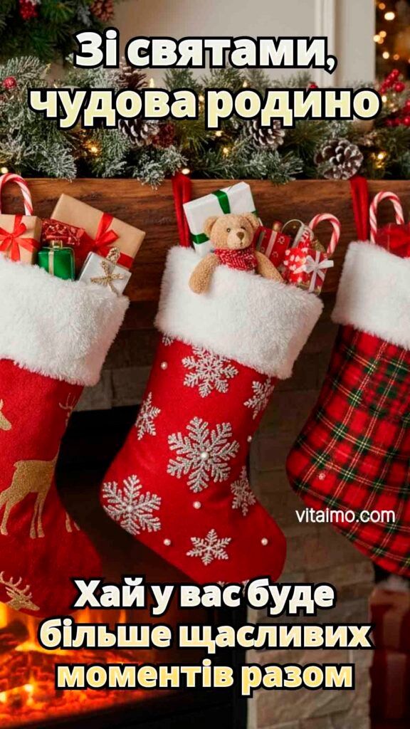 Зворушливе новорічно-різдвяне привітання для чудової родини з панчохами над каміном