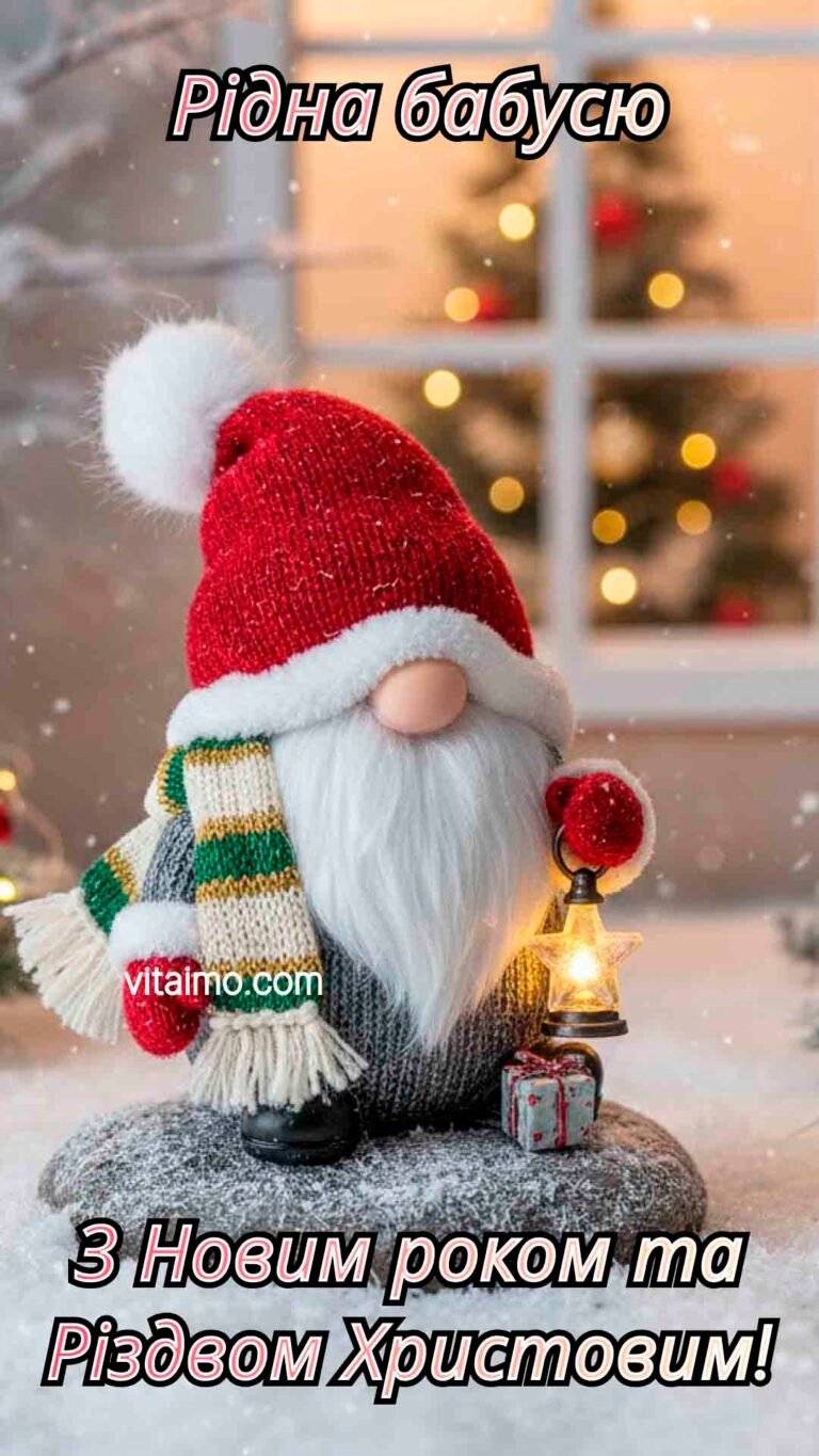 Новорічне привітання бабусі з гномиком і різдвяними вогниками