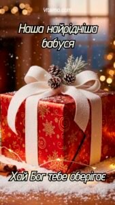 Новорічна листівка для бабусі з червоною подарунковою коробкою, білою стрічкою, шишками та ялинковою гілочкою.