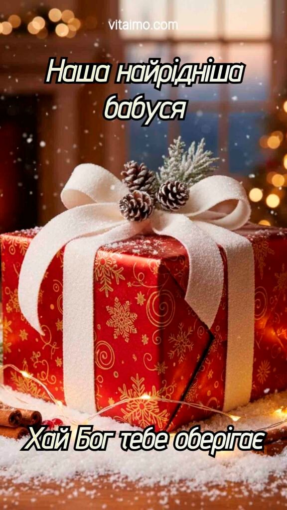 Світле новорічне й різдвяне привітання для бабусі з червоним подарунком і зимовим затишком