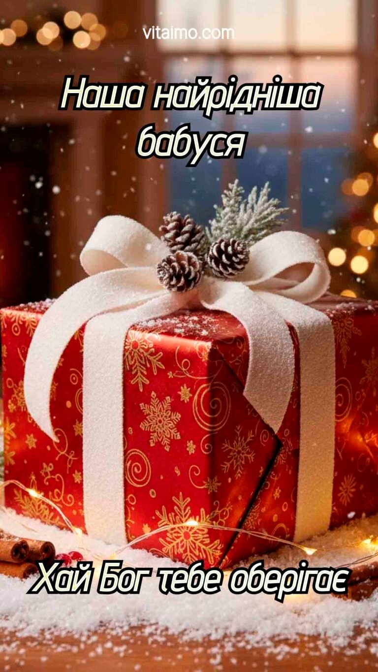 Світле новорічне й різдвяне привітання для бабусі з червоним подарунком і зимовим затишком
