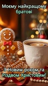 Новорічна листівка для брата з усміхненим пряниковим чоловічком біля чашки кави на фоні святкових вогників.