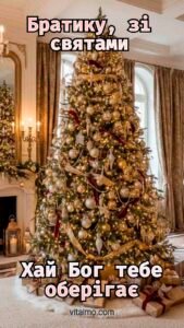 Новорічне привітання для брата з високою ялинкою в золотому декорі й подарунками в елегантній кімнаті.