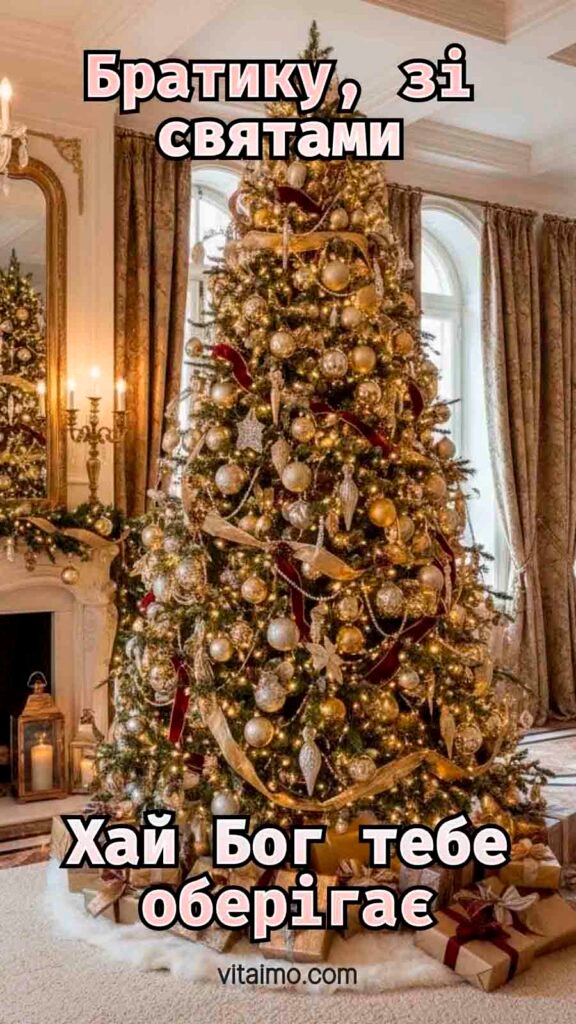 Новорічне й різдвяне привітання для братика з розкішною золотою ялинкою