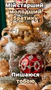 Новорічна листівка з крупним планом ялинки, прикрашеної золотими й червоними кулями та блискучими гілочками, для братика.