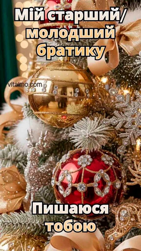 Новорічне привітання для братика зі святковими ялинковими кулями