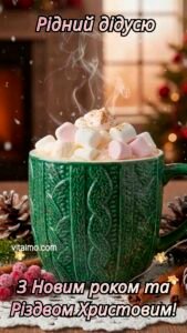 Затишне новорічне привітання для дідуся із зеленою кружкою гарячого напою, маршмелоу та святковим декором.