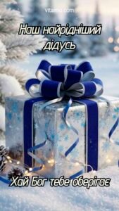 Новорічне привітання для дідуся з блакитно-срібною коробкою й великим синім бантом на снігу.