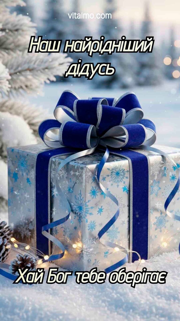 Новорічне й різдвяне привітання для найдорожчого дідуся з зимовим подарунком