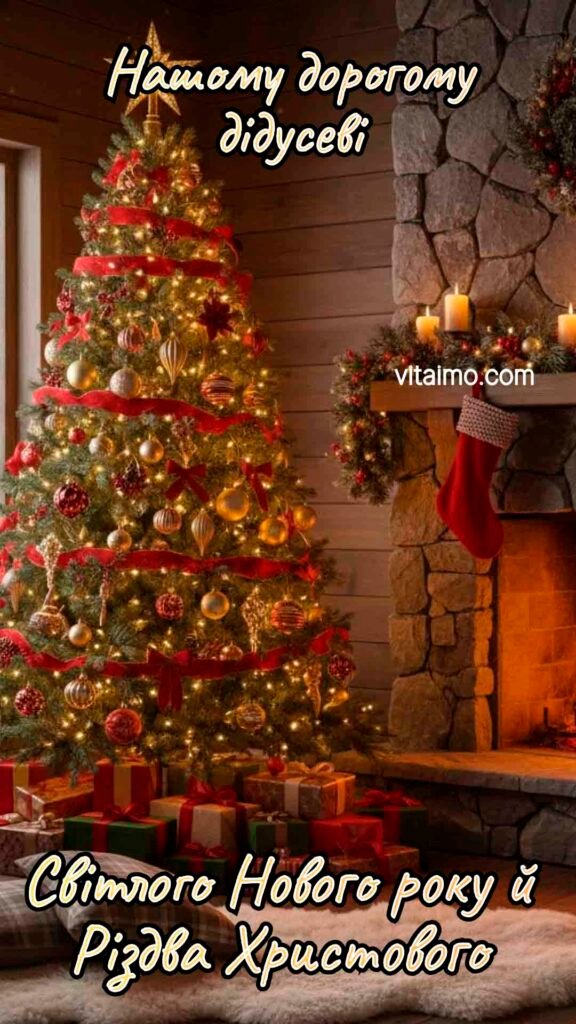 Затишне новорічне й різдвяне привітання для дідуся з ялинкою та каміном