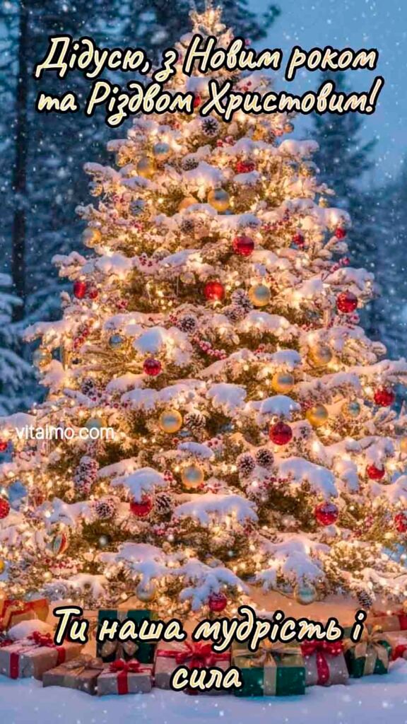 Ніжне новорічне та різдвяне привітання для дідуся з засніженою сяючою ялинкою