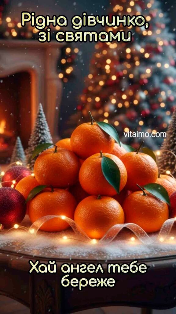 Тепле новорічне привітання для дівчинки з мандаринами та вогниками