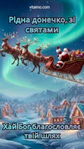 Новорічна листівка для донечки із Сантою в санях, які тягнуть олені над зимовим містечком на фоні північного сяйва.