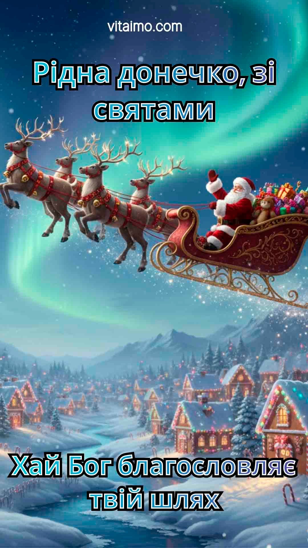Ліричне новорічне й різдвяне привітання для донечки з Сантою та оленями