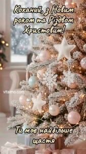 Новорічне привітання для коханого з ніжно прикрашеною ялинкою й подарунками в затишній кімнаті.