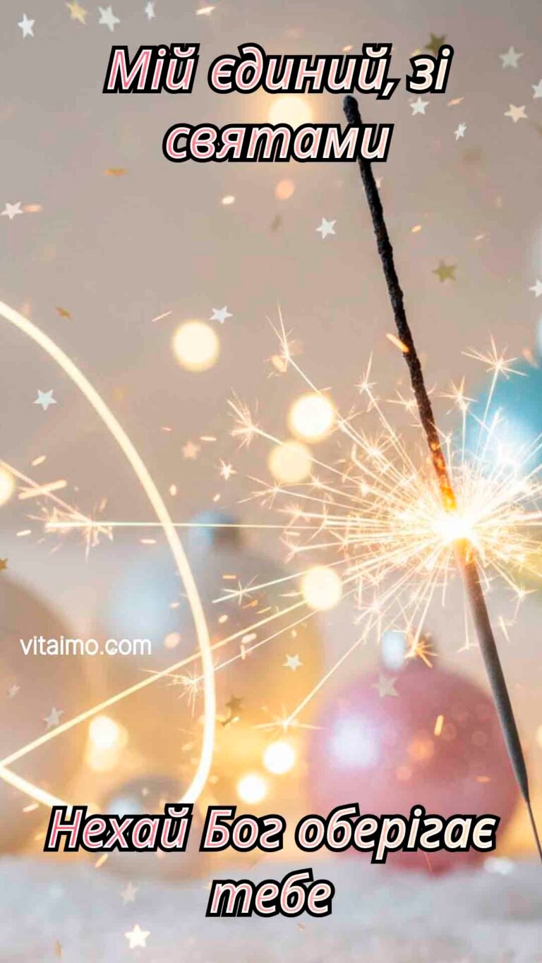 Ліричне новорічне й різдвяне привітання для коханого з бенгальською свічкою