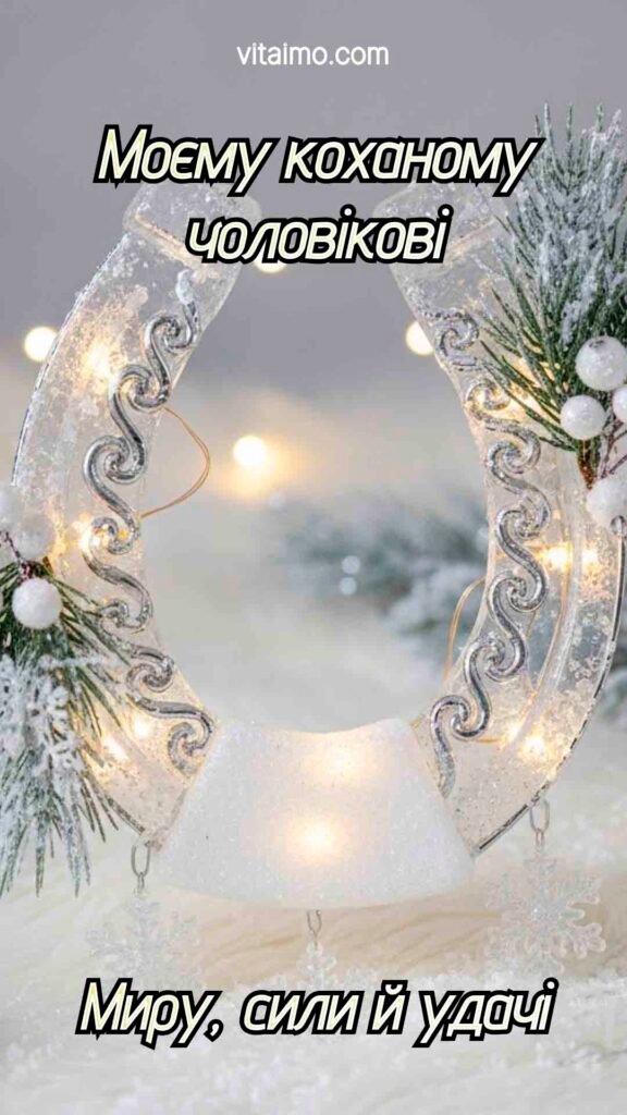 Святкове новорічне й різдвяне привітання для коханого чоловіка з підковою на удачу