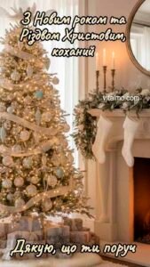 Новорічна листівка для коханого із золотисто-білою ялинкою біля каміна, гірляндою та двома білими панчохами.