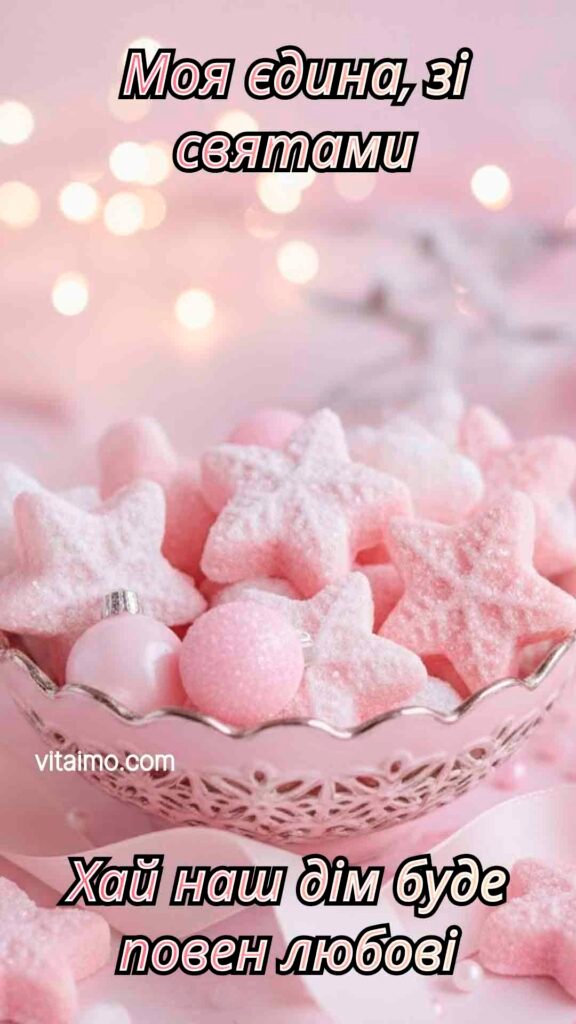 Романтичне новорічне привітання для коханої з рожевими зірками й вогниками