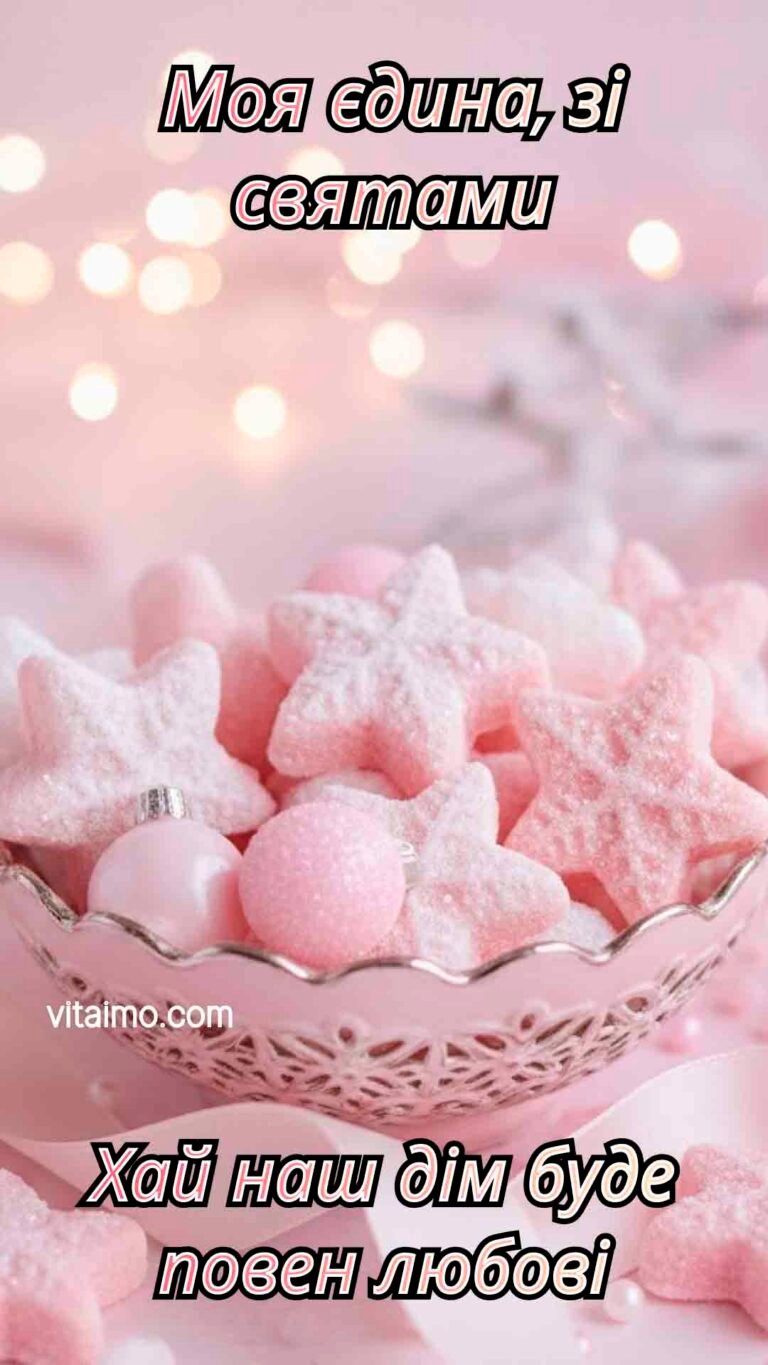 Романтичне новорічне привітання для коханої з рожевими зірками й вогниками