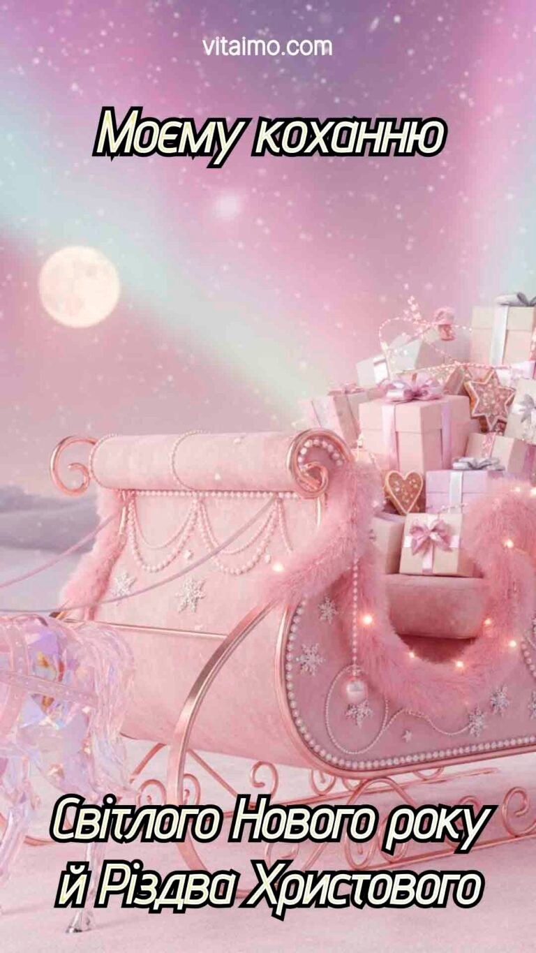 Казкове новорічне й різдвяне привітання для коханої з рожевими санями та подарунками