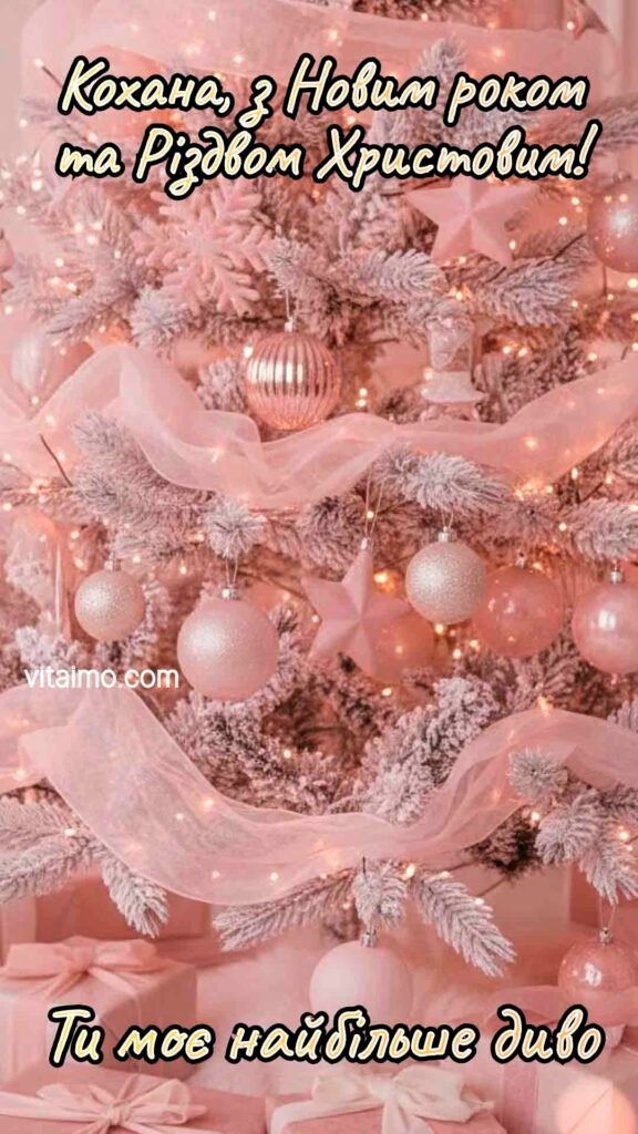 Ніжне новорічне та різдвяне привітання для коханої з рожевою ялинкою й подарунками