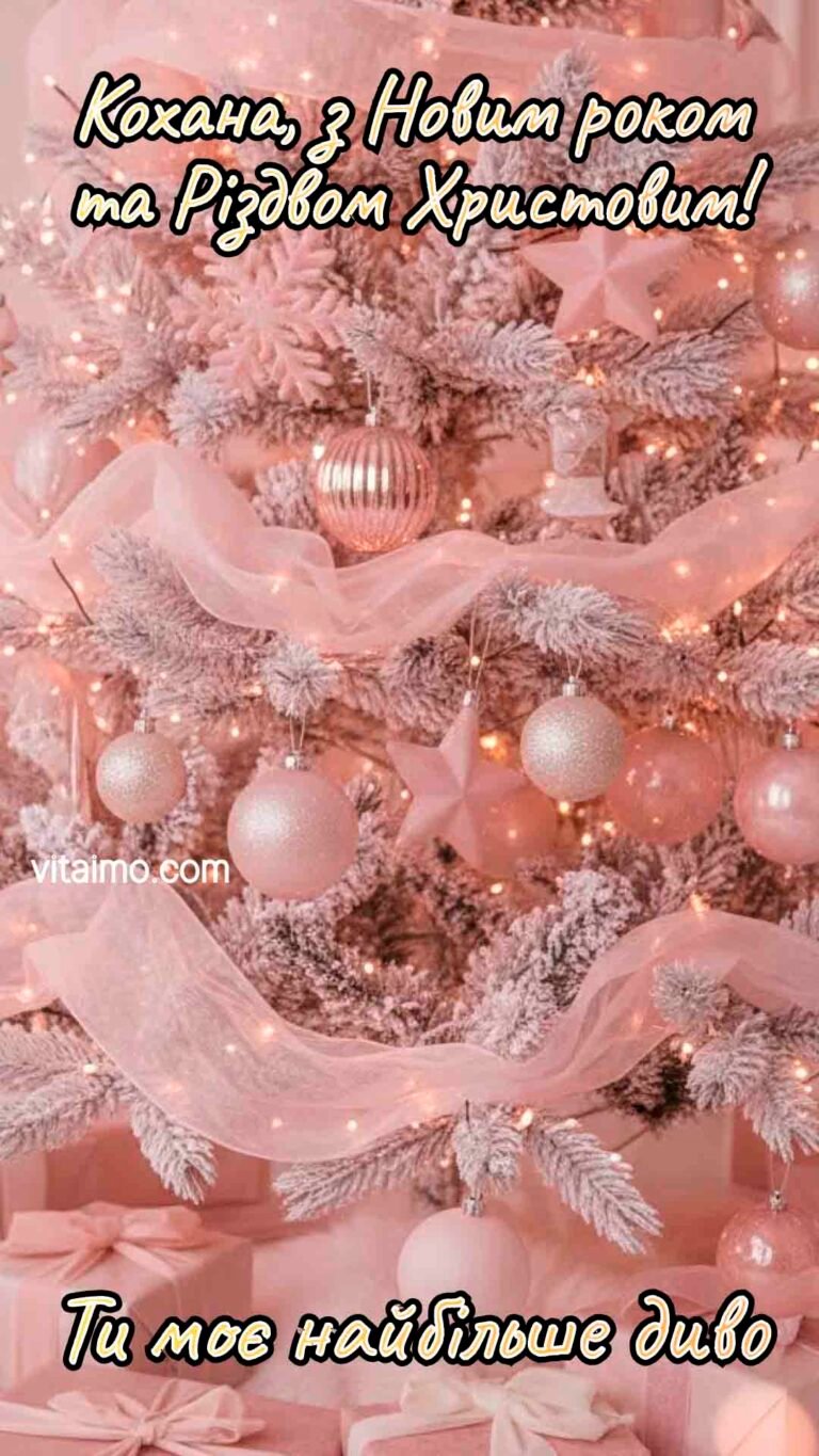 Ніжне новорічне та різдвяне привітання для коханої з рожевою ялинкою й подарунками