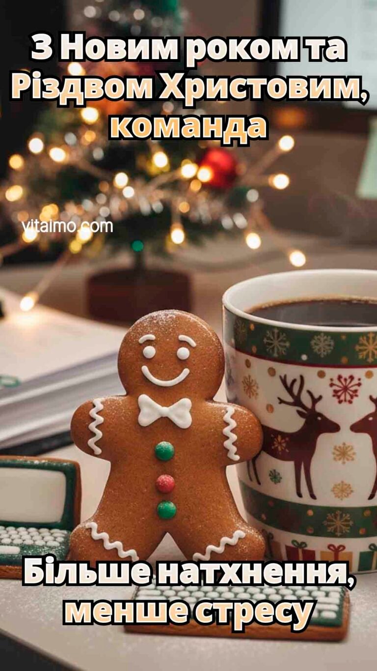 Новорічне привітання для команди з пряниковим чоловічком, кавою та ялинкою