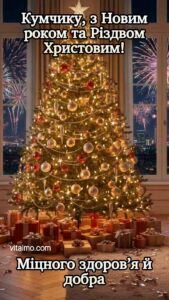 Новорічна листівка для кума з пишною ялинкою, подарунками й феєрверками за вікном на тлі нічного міста.