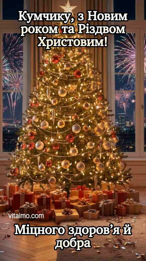 Новорічно‑різдвяне привітання куму з великою ялинкою та феєрверками