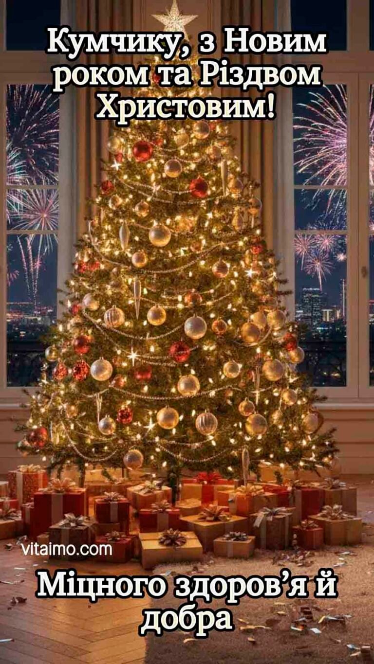 Новорічно‑різдвяне привітання куму з великою ялинкою та феєрверками