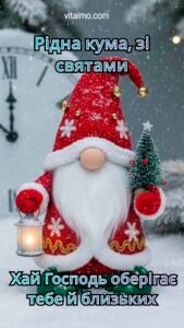 Новорічна листівка для куми з різдвяним гномом, що тримає ліхтарик і маленьку ялинку в засніженому пейзажі.