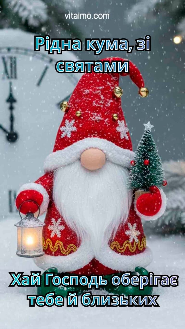 Ліричне новорічне й різдвяне привітання для куми з різдвяним гномом у снігу